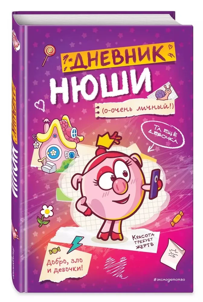 Дневник Нюши