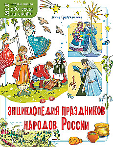 Энциклопедия праздников народов России