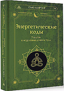 Энергетические коды. 7 шагов к исцелению души и тела