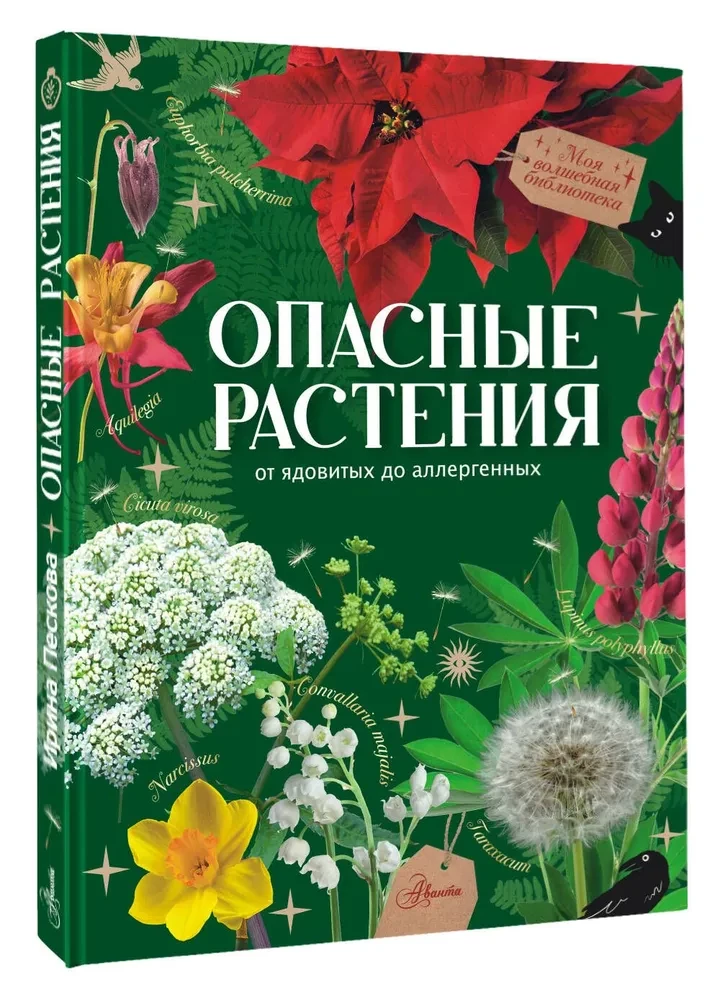 Опасные растения. От ядовитых до аллергенных