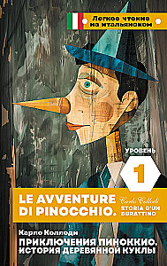 Приключения Пиноккио. История деревянной куклы. Уровень 1 (на итальянском языке)