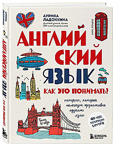 Английский язык. Как это понимать? Истории, которые помогут эффективно изучать язык