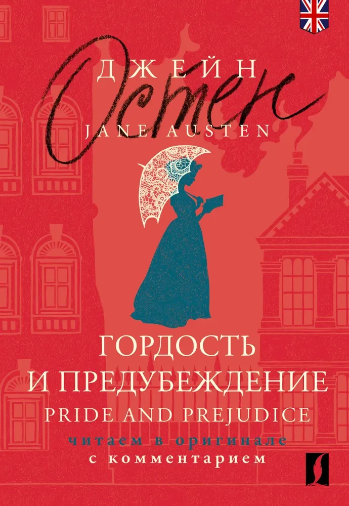 Duma i uprzedzenie. Pride and Prejudice (w języku angielskim)