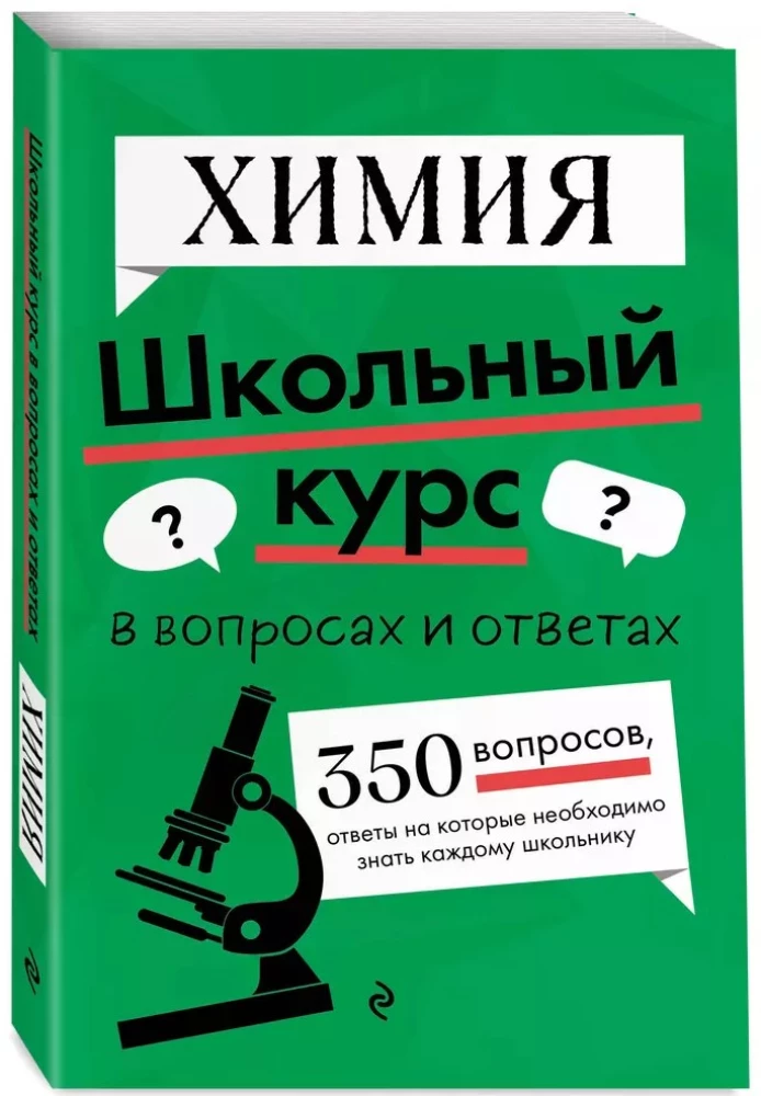 Химия. Школьный курс