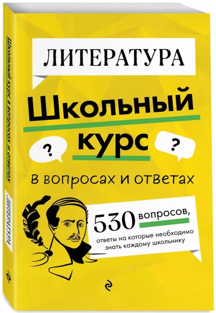 Литература. Школьный курс