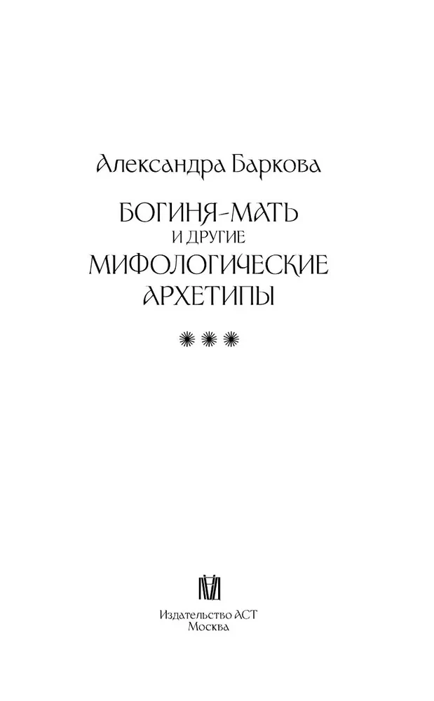 Богиня-Мать и другие мифологические архетипы