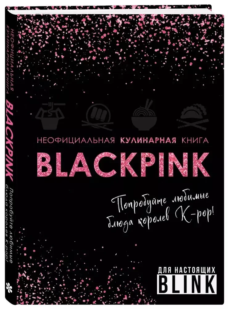 Неофициальная кулинарная книга Blackpink. Попробуйте любимые блюда королев K-pop!