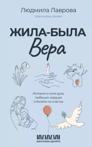 Жила-была Вера. Истории о силе духа, любящих сердцах и билете на счастье