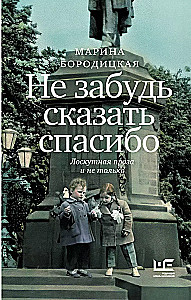 Не забудь сказать спасибо: Лоскутная проза и не только