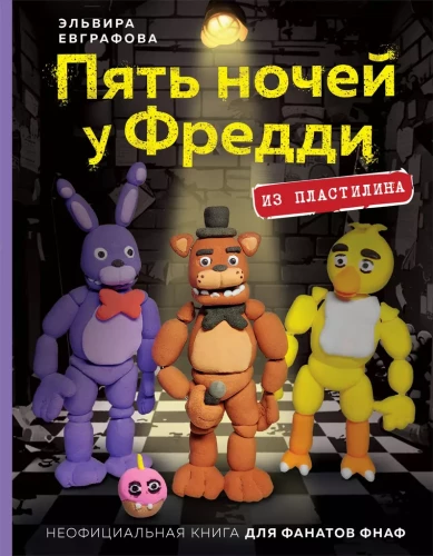 Pięć nocy u Freddy'ego z plasteliny. Nieoficjalna książka dla fanów FNAF