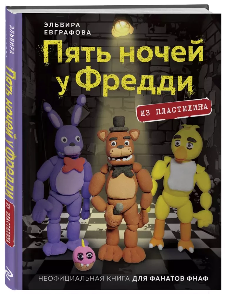 Пять ночей у Фредди из пластилина. Неофициальная книга для фанатов ФНАФ