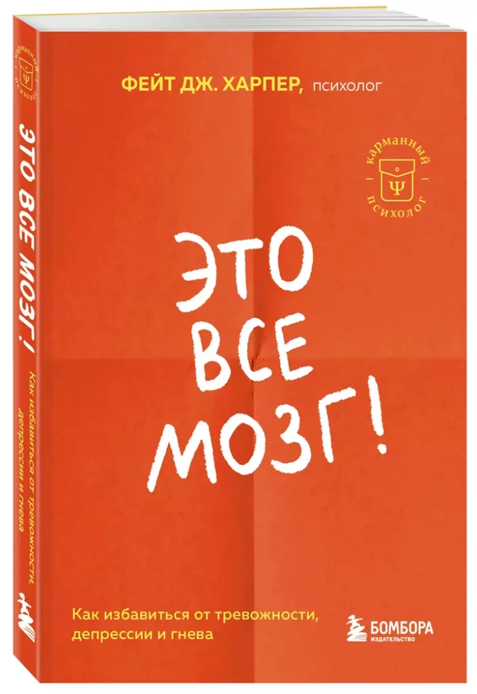 Это все мозг! Как избавиться от тревожности, депрессии и гнева