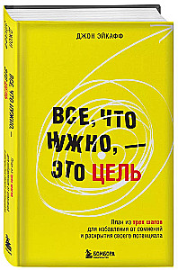 Все, что нужно, — это цель. План из трех шагов для избавления от сомнений и раскрытия своего потенциала