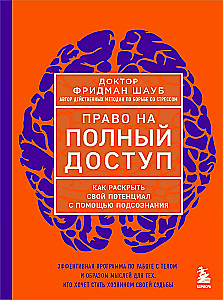 Право на полный доступ. Как раскрыть свой потенциал с помощью подсознания