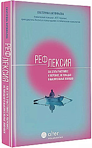 Рефлексия. Как стать счастливее и увереннее, не попадая в мыслительные ловушки