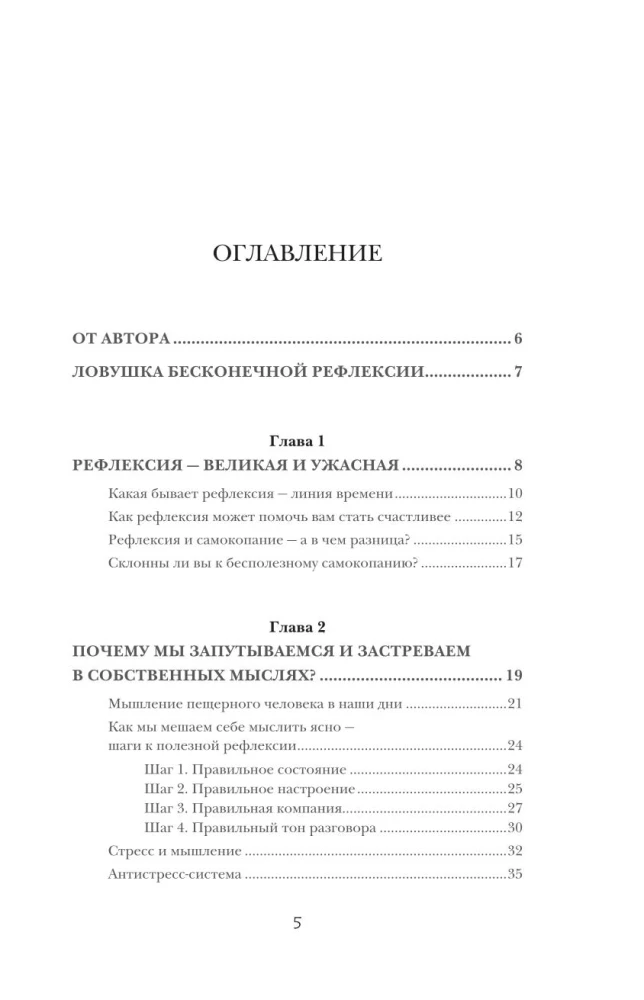 Рефлексия. Как стать счастливее и увереннее, не попадая в мыслительные ловушки