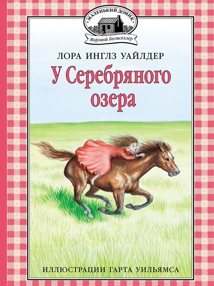 У Серебряного озера