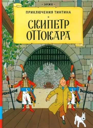 Скипетр Оттокара