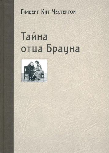 Тайна отца Брауна