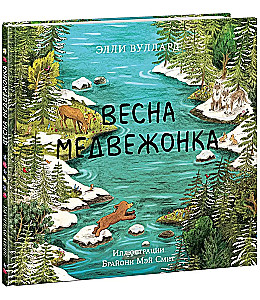 Весна медвежонка