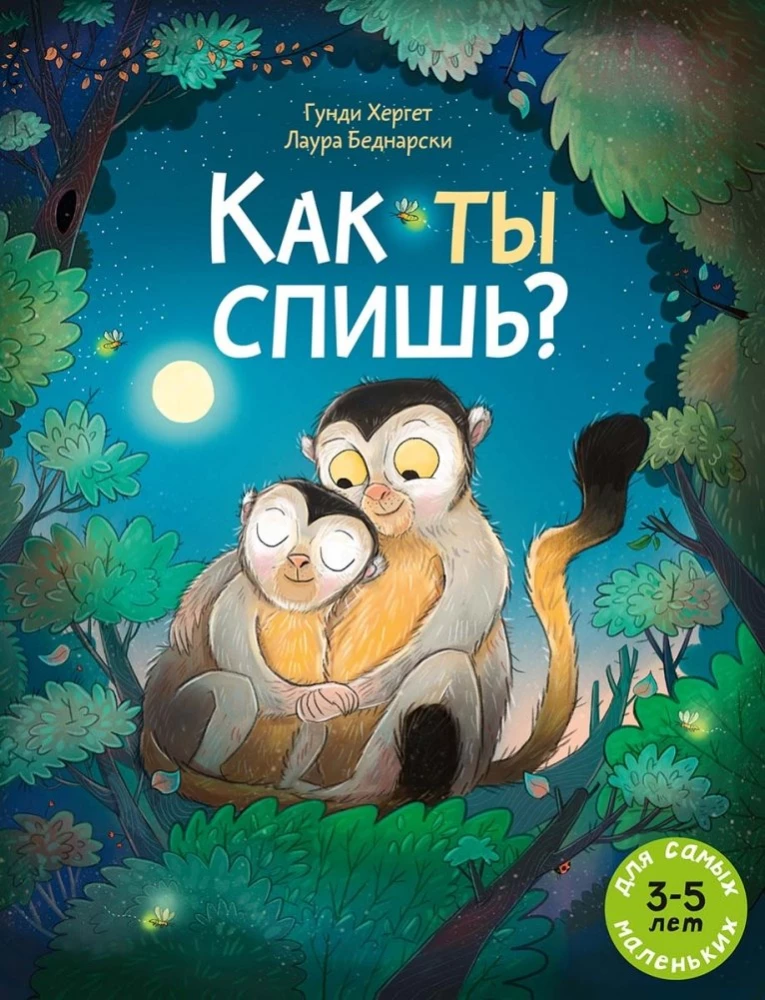 Как ты спишь?