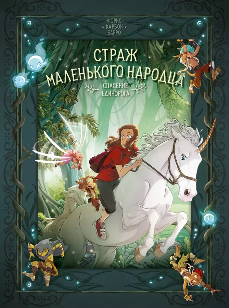 Страж маленького народца. Книга 2. Спасение единорога. Месть гоблинов