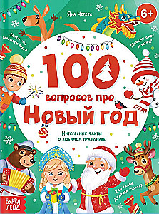 100 вопросов про Новый год