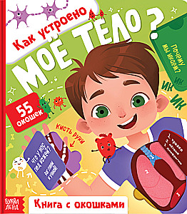 Как устроено моё тело?