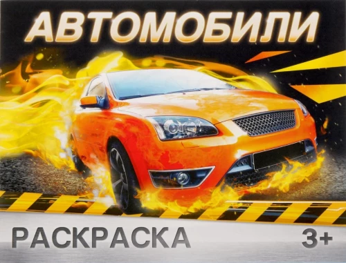 Раскраска - Автомобили