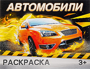 Раскраска - Автомобили