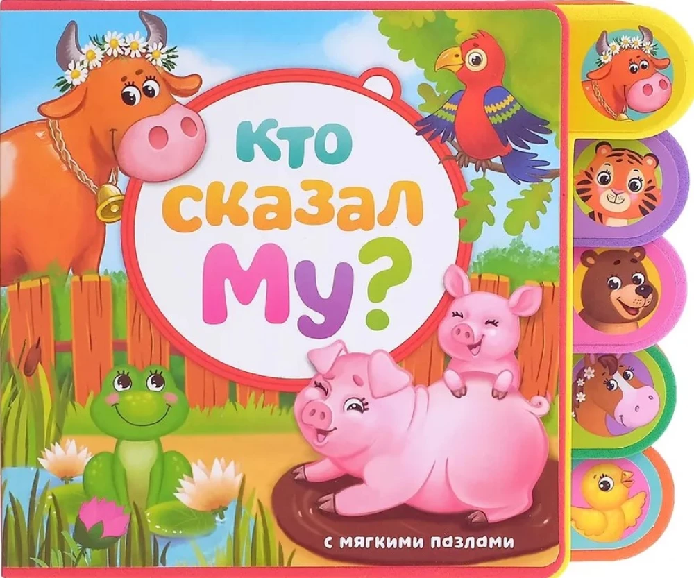 Кто сказал Му?