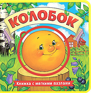 Колобок