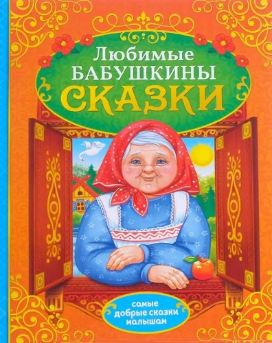 Бабушкины сказки