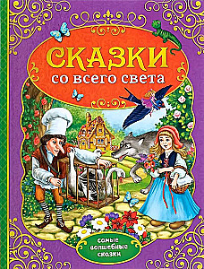 Сказки со всего света