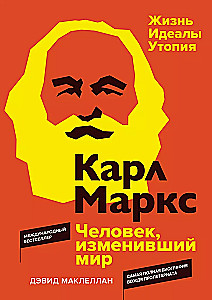 Карл Маркс. Человек, изменивший мир. Жизнь. Идеалы. Утопия