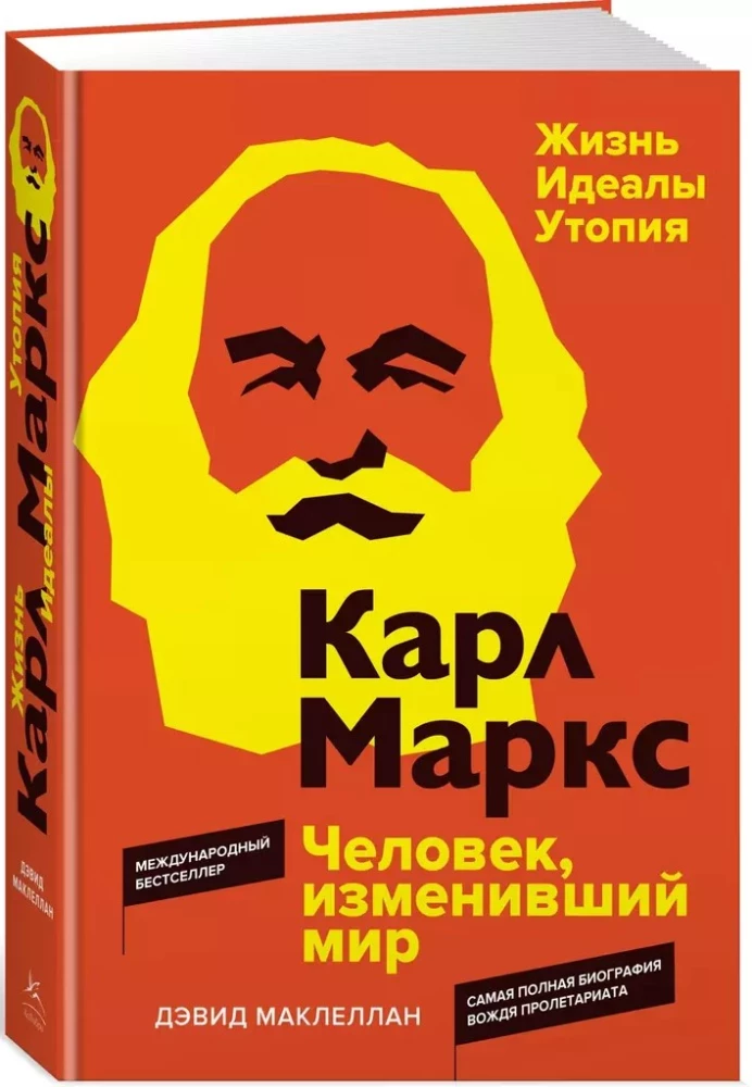 Карл Маркс. Человек, изменивший мир. Жизнь. Идеалы. Утопия