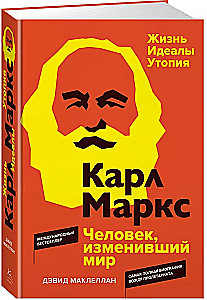 Карл Маркс. Человек, изменивший мир. Жизнь. Идеалы. Утопия