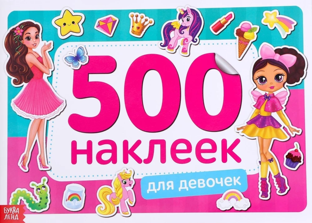 Книжка 500 наклеек. Для девочек