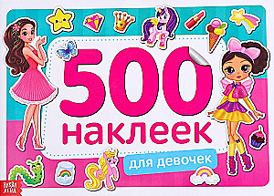 Книжка 500 наклеек. Для девочек