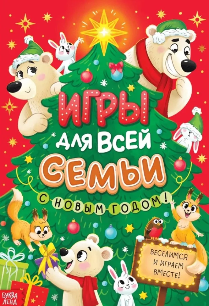 Игры для всей семьи. С новым годом!