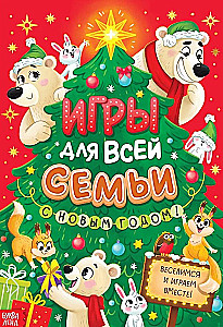 Игры для всей семьи. С новым годом!