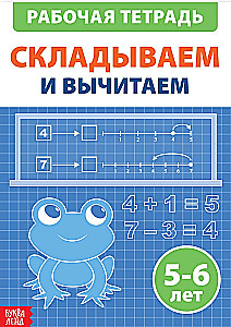 Обучающая книга - Складываем и вычитаем