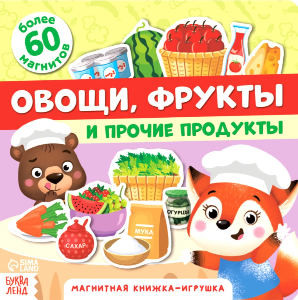 Магнитная книжка-игрушка - Овощи, фрукты и прочие продукты