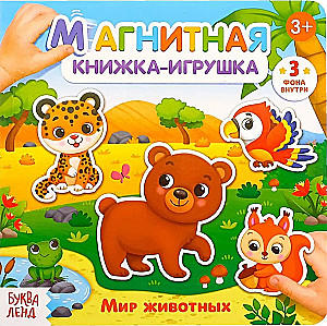 Магнитная книжка-игрушка - Мир животных