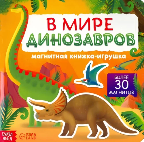 Магнитная книжка- игрушка "В мире динозавров"