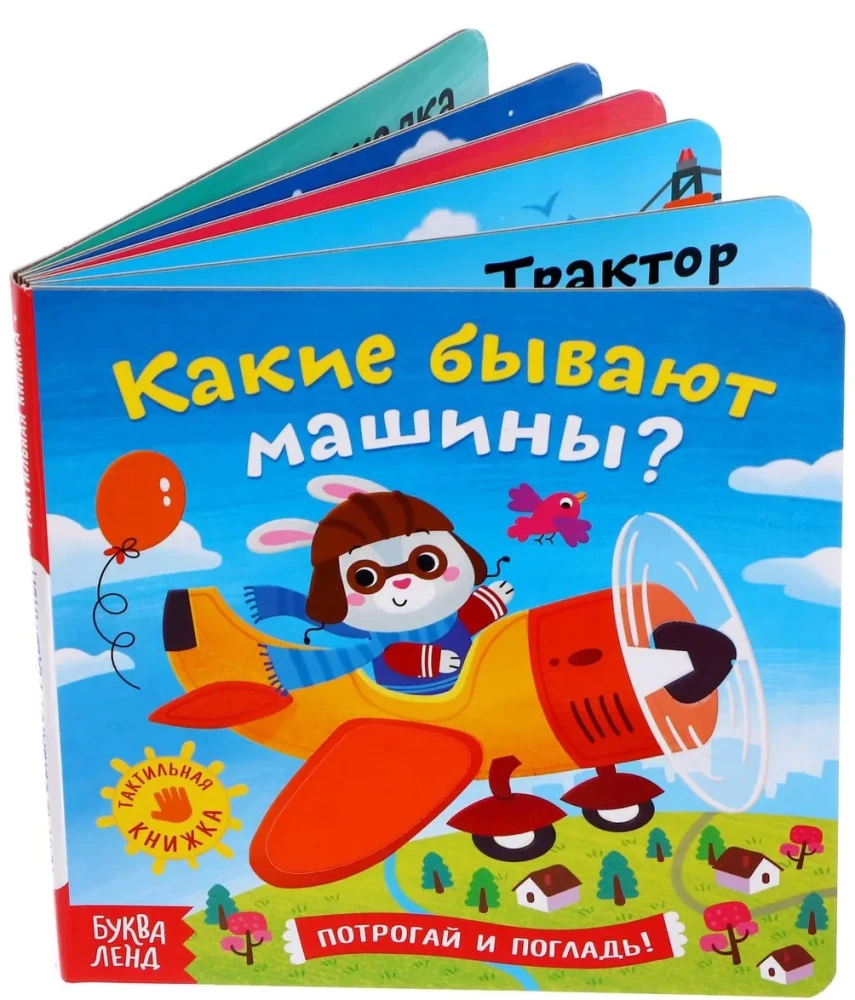 Тактильная книжка - Какие бывают машины