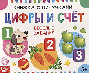 Книжка с липучками - Цифры и счёт