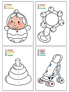 Раскрась по номерам. Игрушки