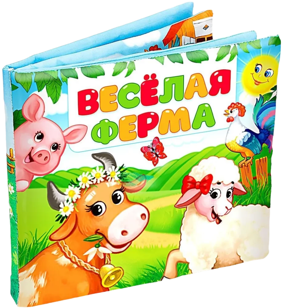 Развивающая книжка-шуршалка - Весёлая ферма