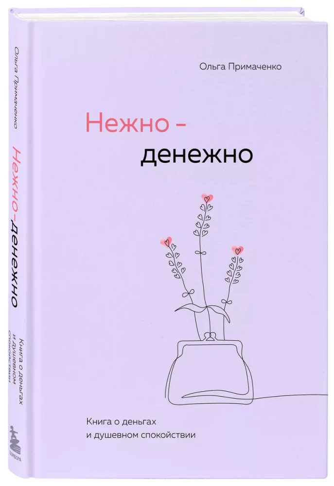 Нежно-денежно. Книга о деньгах и душевном спокойствии